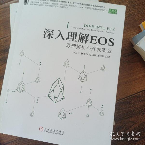 深入理解EOS：原理解析与开发实战