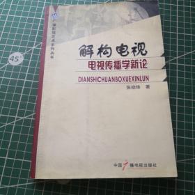 解构电视：电视传播学新论