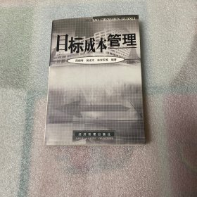 目标成本管理