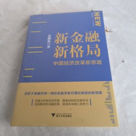 新金融 新格局 中国经济改革新思路