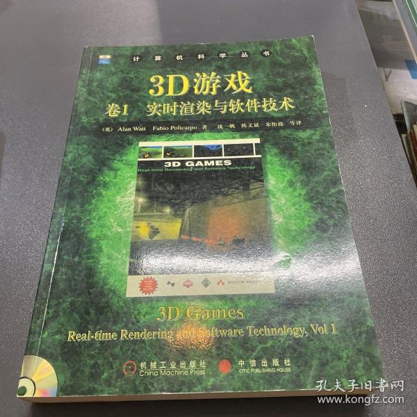 3D游戏卷1:实时渲染与软件技术