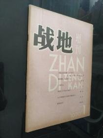 战地增刊1979.1