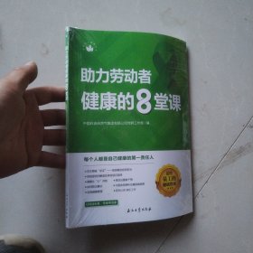 助力劳动者健康的8堂课/石油员工健康丛书