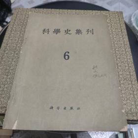 科学史集刊 6