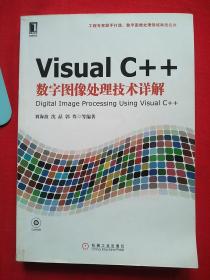 Visual C++数字图像处理技术详解