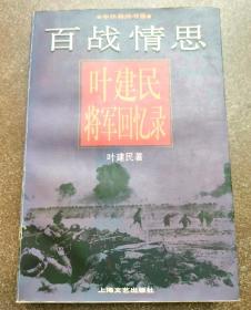 百战情思   叶建民将军回忆录  将军签名本