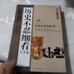 历史不忍细看（下） 读史有学问