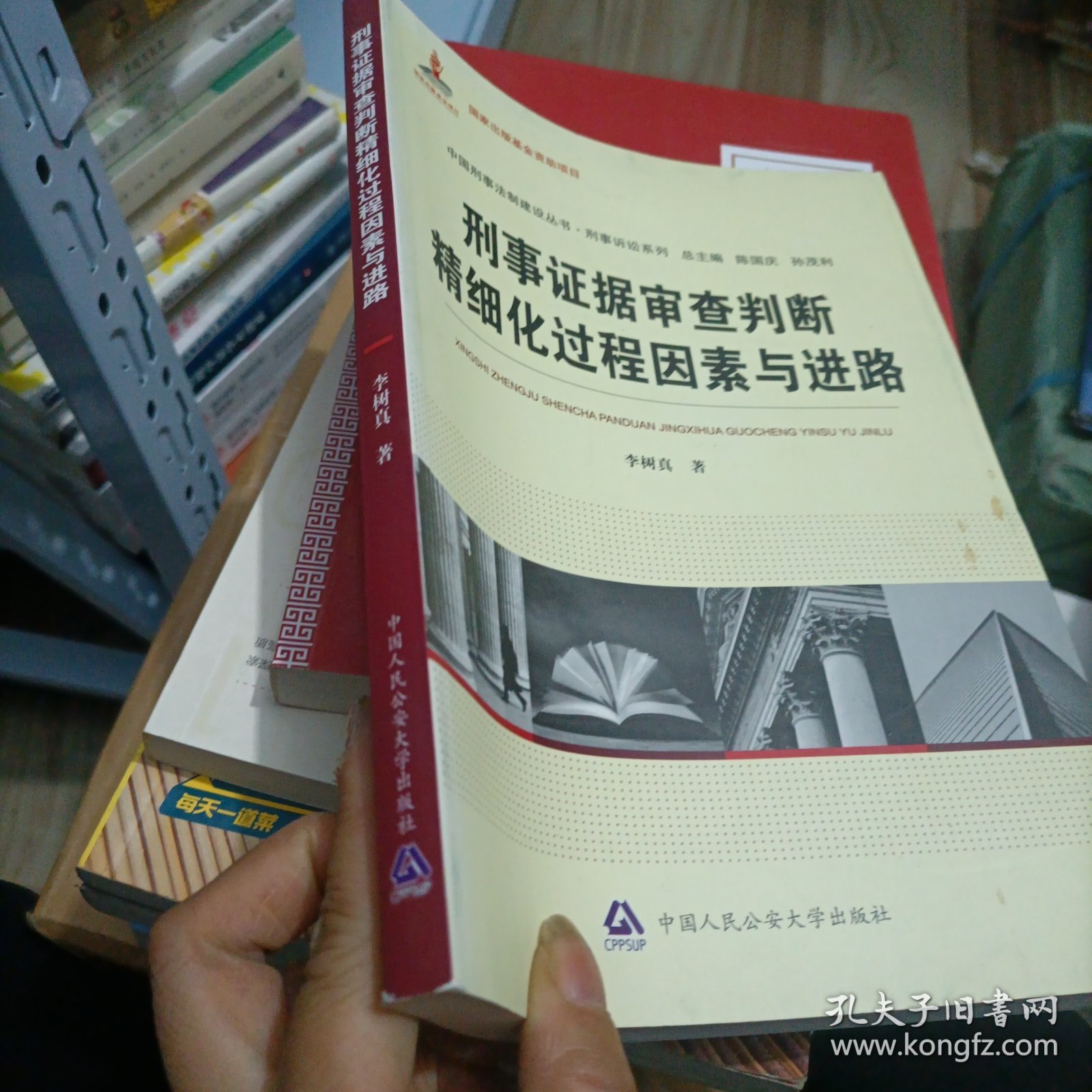中国刑事法制建设丛书：刑事证据审查判断精细化过程因素与进路