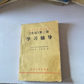 高等学校试用教材 《英语》第三册 学习辅导