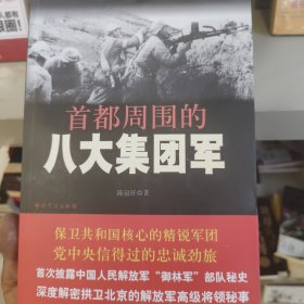 首都周围的八大集团军