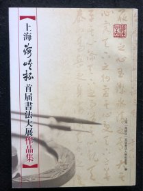 上海海峡杯首届书法大展作品集，有周慧珺、周志高、丁申阳、李静、龙开胜等人作品