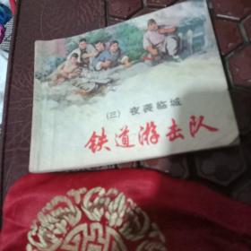 铁道游击队，抗日战争故事题材连环画收藏。