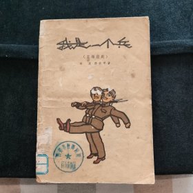 我是一个兵