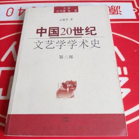 中国20世纪文艺学学术史（第三部）