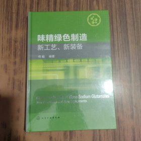 味精绿色制造新工艺、新装备【全新未拆封】