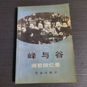 峰与谷：师哲回忆录