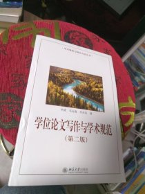 学位论文写作与学术规范(第二版)