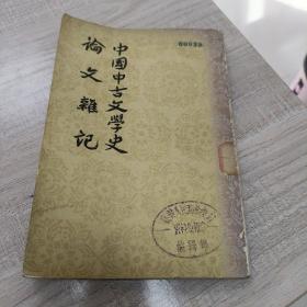 中国中古文学史： 论文杂记