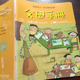 影响孩子一生的情商故事 父母手册