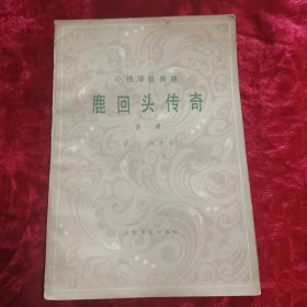 小提琴协奏曲,鹿回头传奇