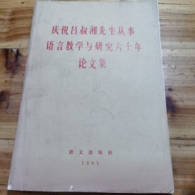 庆祝吕叔湘先生从事语言教学与研究六十年论文集