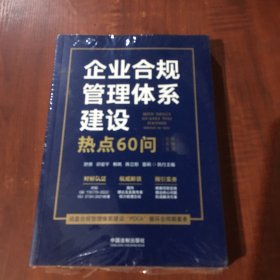 企业合规管理体系建设热点60问