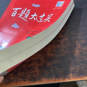2022百题大过关.中考语文：作文百题，阅读百题（修订版）【2册合售 只有书】