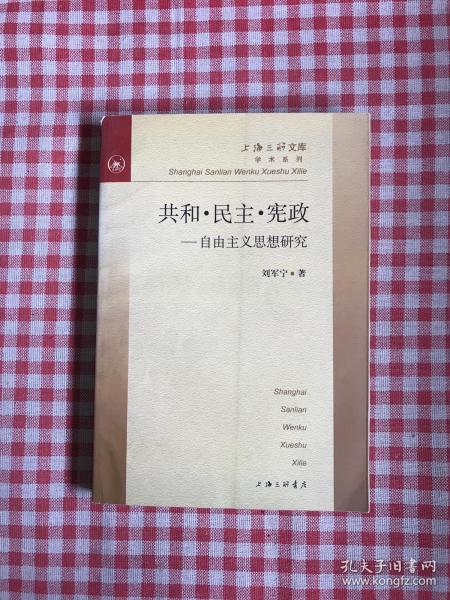 共和・民主・宪政--自由主义思想研究