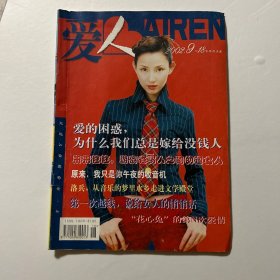 爱人2002.9（封面人物：希莉娜依）