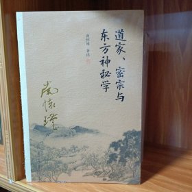 南怀瑾作品集（新版）：道家、密宗与东方神秘学