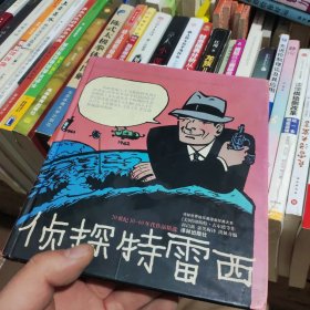 侦探特雷西(20世纪30-60年代作品精选)