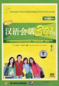 （配套DVD）课文情景会话汉语会话301句：上册（第三版）