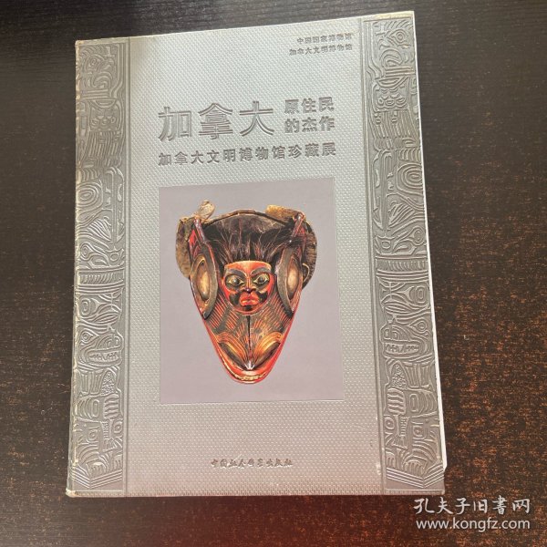 加拿大原住民的杰作：加拿大文明博物馆珍藏展