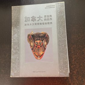 加拿大原住民的杰作：加拿大文明博物馆珍藏展