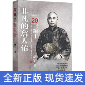 非凡的詹天佑