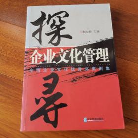 全国企业文化优秀奖案例集：探寻企业文化管理