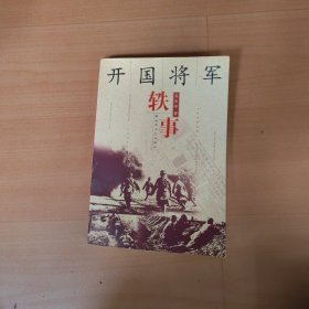 开国将军轶事