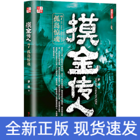 摸金传人 7 孤岛惊魂