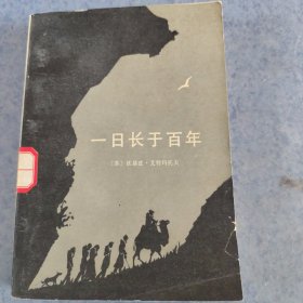 一日长于百年