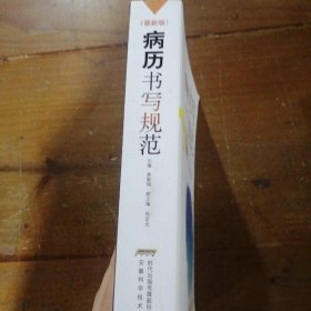 病历书写规范（最新版）费勤福、徐宏光  编安徽科学技术出版社