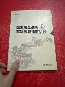 国家安全战略与军队历史使命研究