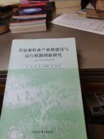 草原畜牧业产业链建设与运行机制创新研究：基于牧民增收视角