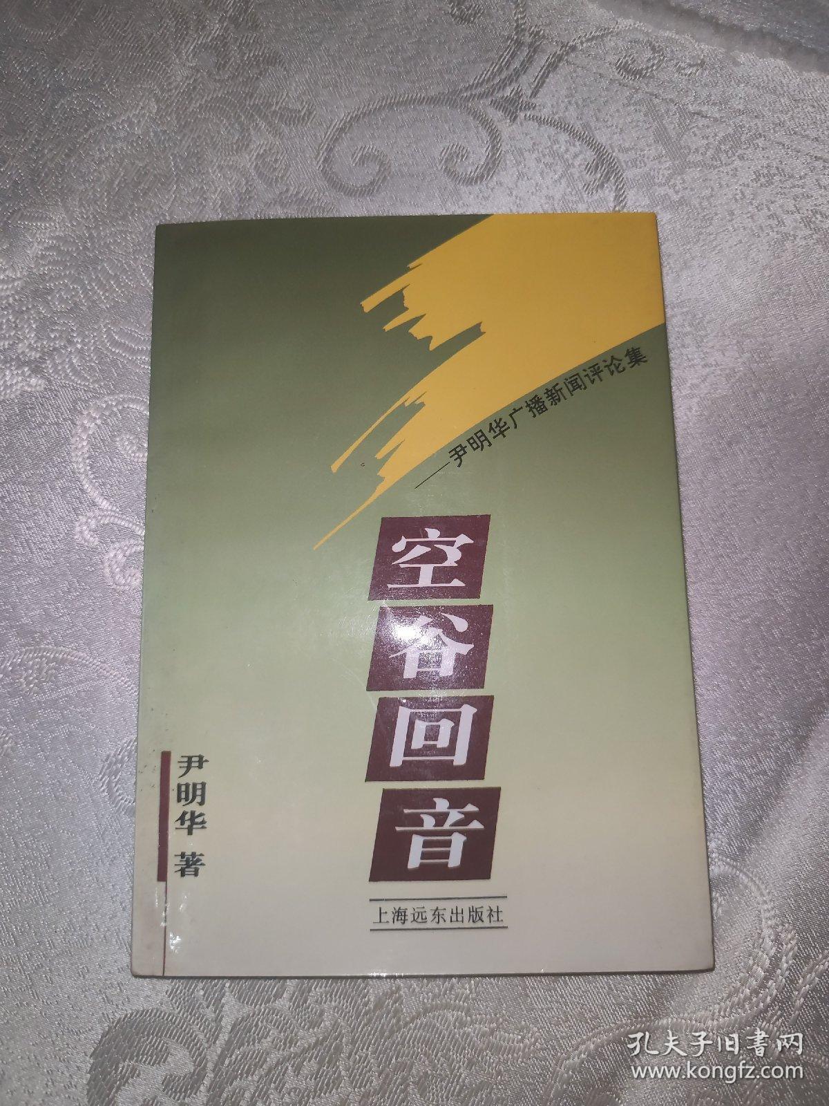 空谷回音 ：尹明华广播新闻评论集（尹明华签名本）