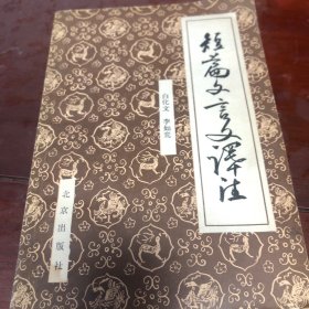 短篇文言文译注