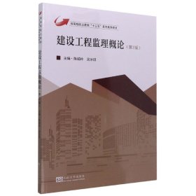 建设工程监理概论(第3版高等院校土建类十三五系列规划教材)