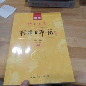 新版中日交流标准日本语中级