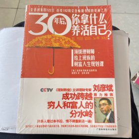 30年后，你拿什么养活自己（1、2）两册