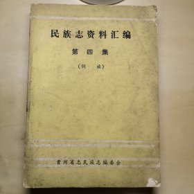 贵州省民族资料汇编（第四集—侗族）