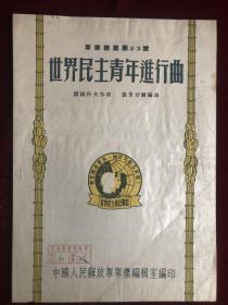 世界民主青年进行曲 军乐总谱第23号