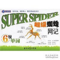 江涛英语·超级蜘蛛网记：6级单词